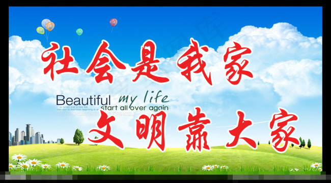 社会是我家素材下载(4134X2300(DPI:300))psd模版下载
