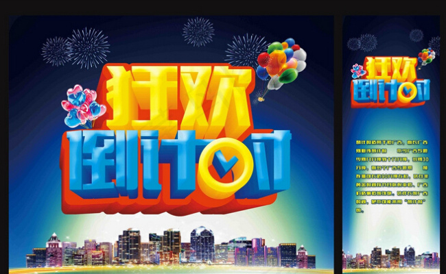 狂欢倒计时海报