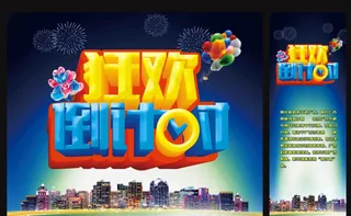 狂欢倒计时海报