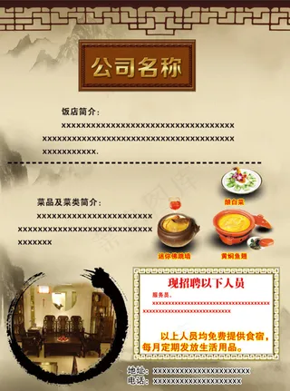 中式饭店宣传及招聘