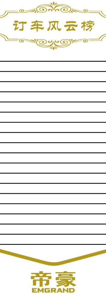 帝豪易拉宝订车风云榜图片