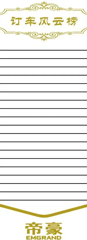 帝豪易拉宝订车风云榜图片