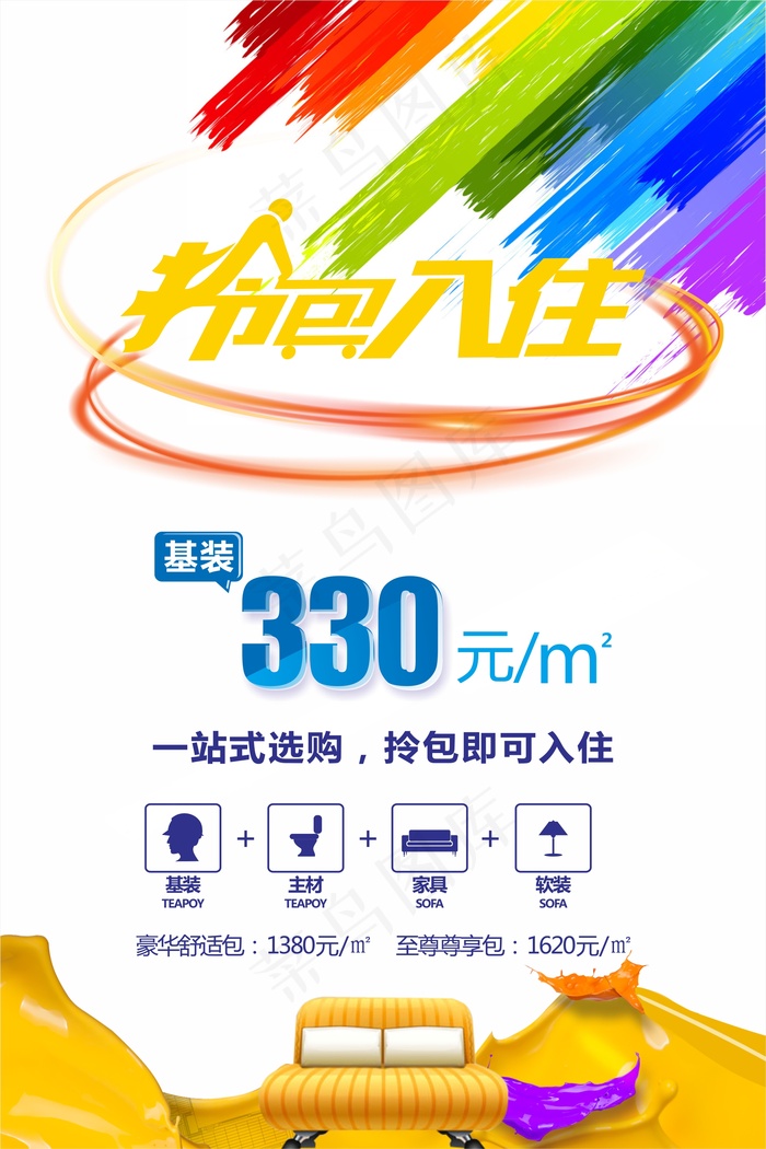 简约拎包入住海报