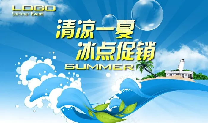 清凉一夏图片(5200X3380(DPI:300))psd模版下载