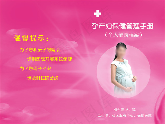 孕产妇保健管理手册cdr矢量模版下载