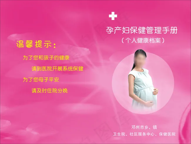 孕产妇保健管理手册cdr矢量模版下载