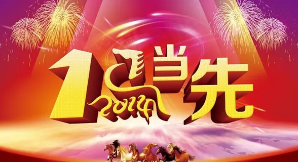 一马当先节日模板PSD素材 一马当先节日模板PSD素材