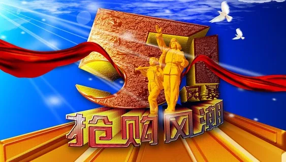 51风暴抢购风潮图片 51风暴抢购风潮图片