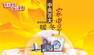 暖冬家电节海报