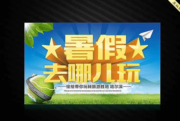 暑假去哪儿玩图片(210X297)cdr矢量模版下载