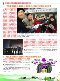 党风廉政建设及反腐败斗争