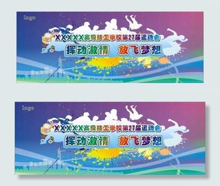 运动会舞台背景设计稿