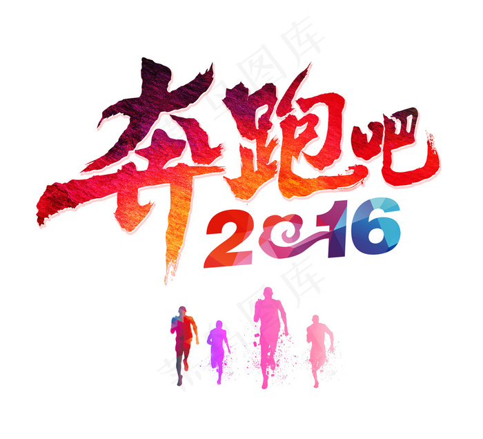2016奔跑吧创意艺术字psd模版下载