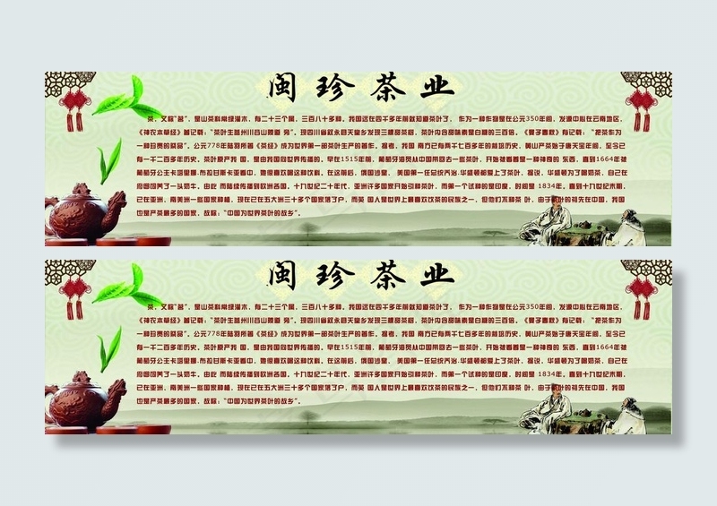 闽珍茶业的来历图片(6888X2310(DPI:72))psd模版下载