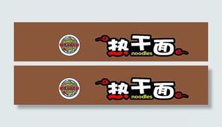 武汉热干面图片