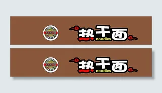 武汉热干面图片