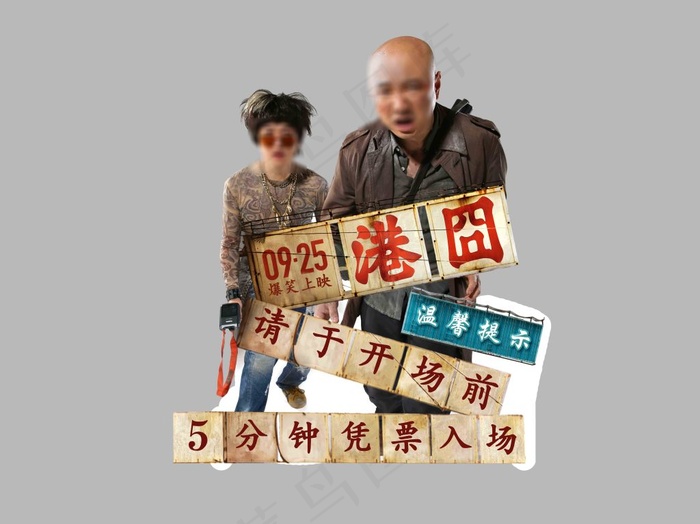 港囧 温馨提示