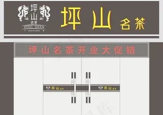 坪山名茶茶叶店店面装修设计源文件c...