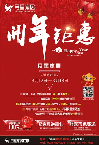 月星家居开年钜惠