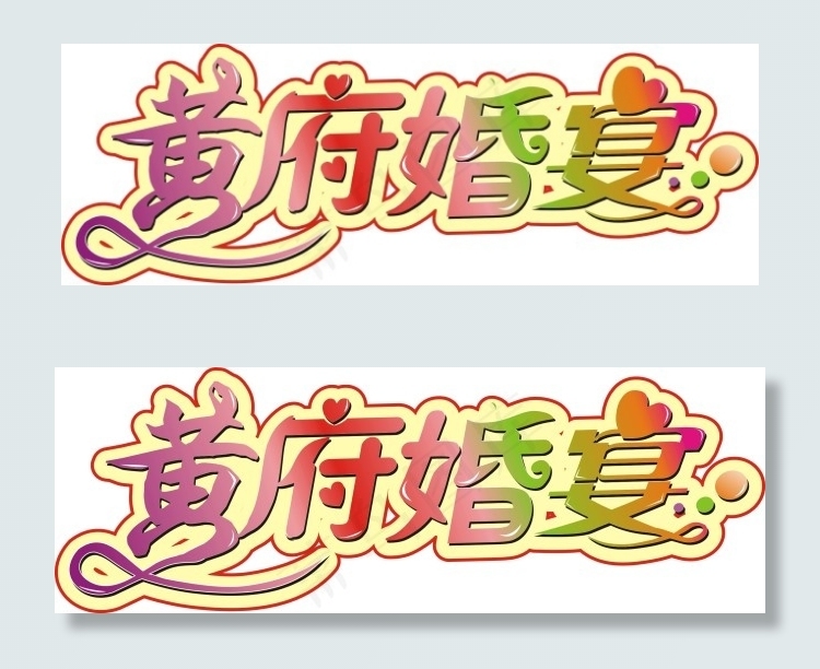 黄府婚宴艺术字cdr矢量模版下载