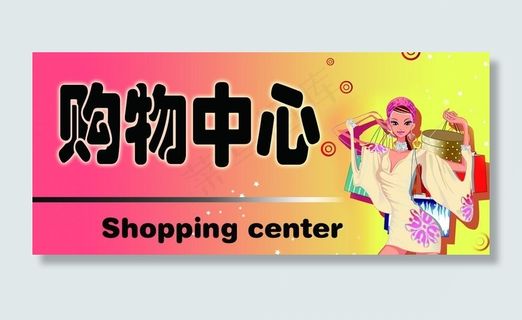 购物中心广告牌图片