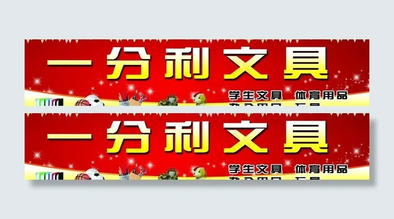 一分利文具店门头图片(6299X1575(DPI:50))psd模版下载