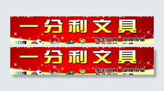 一分利文具店门头图片