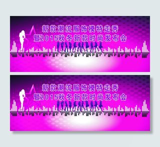 走秀背景喷绘