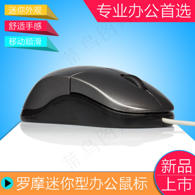 淘宝天猫鼠标宝贝直通车主图psd模版下载