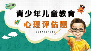 预防青少年教育