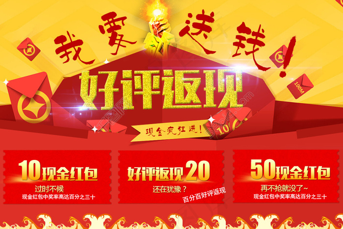 淘宝好评返现素材psd模版下载