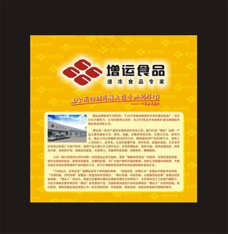 增运食品　展板　黄色　高贵　公司简...