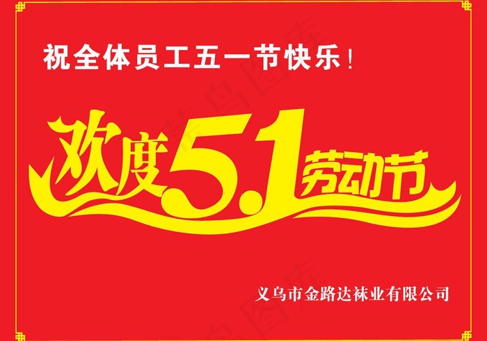 欢度五一图片ai矢量模版下载