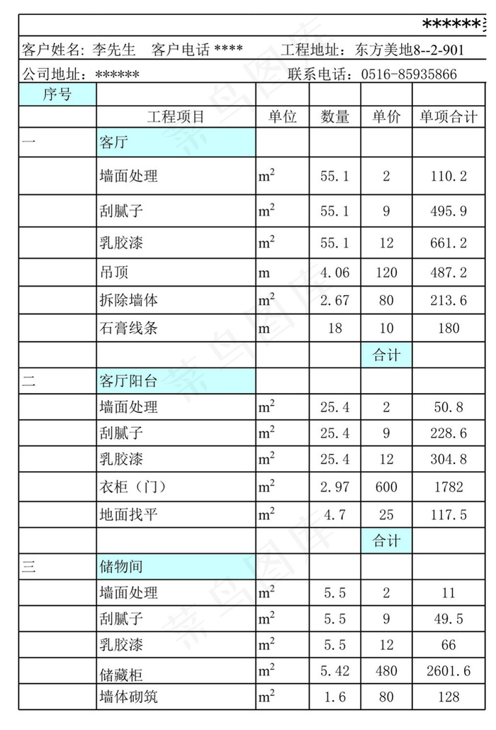 家装预算之装修表