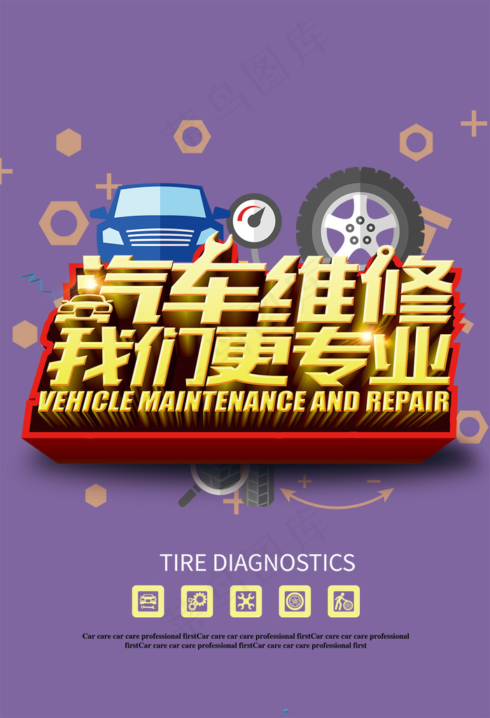 汽车维修我们更专业宣传海报设计psdpsd模版下载