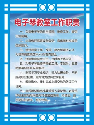 电子琴教室工作职责
