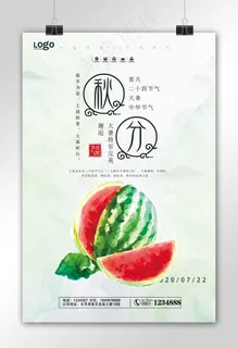 小清新秋分宣传海报