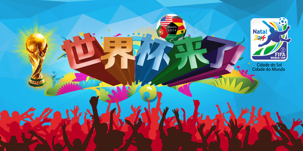 世界杯来了海报PSD素材