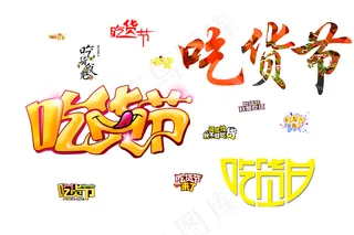 吃货节炫彩趣味艺术字