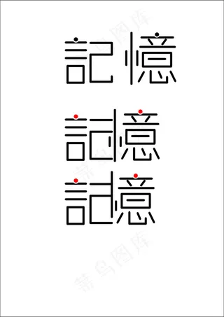 记忆字体设计