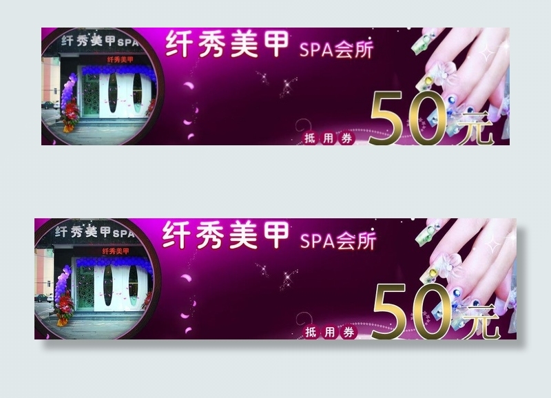 美甲抵用券图片psd模版下载