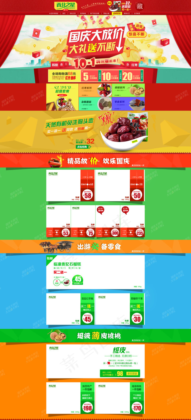 国庆淘宝首页装修psd模版下载