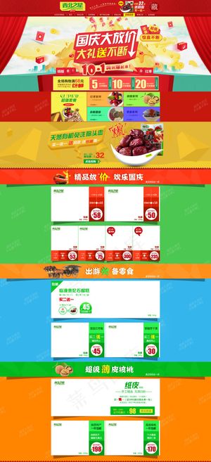 国庆淘宝首页装修