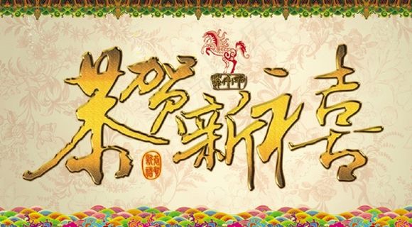 恭贺新喜模板下载