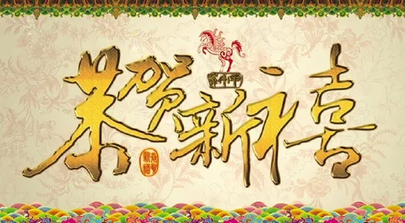 恭贺新喜模板下载