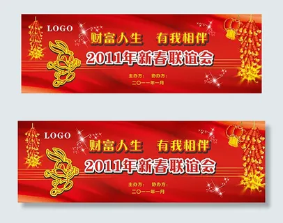 新春联欢会背景图片