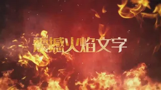 震撼大气开场火焰特效文字模板震撼大气开场火焰特效文字模板