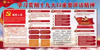 15重要讲话精神宣传党政展板设计素...