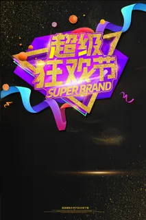 超级狂欢节促销海报模板PSD素材