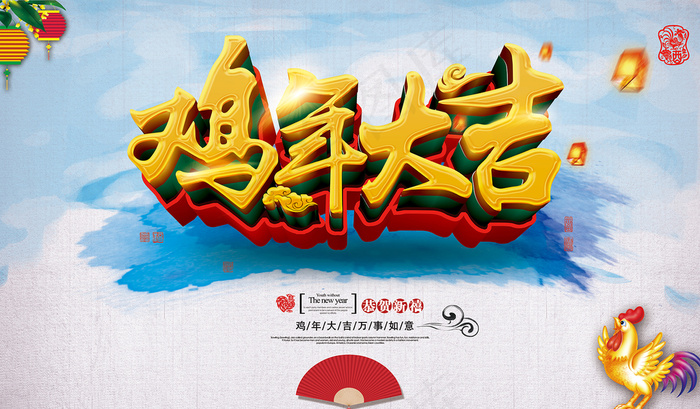 鸡年大吉(7087X4134(DPI:300))psd模版下载